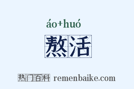 熬活是什么意思的图片